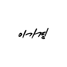 이가경 한복